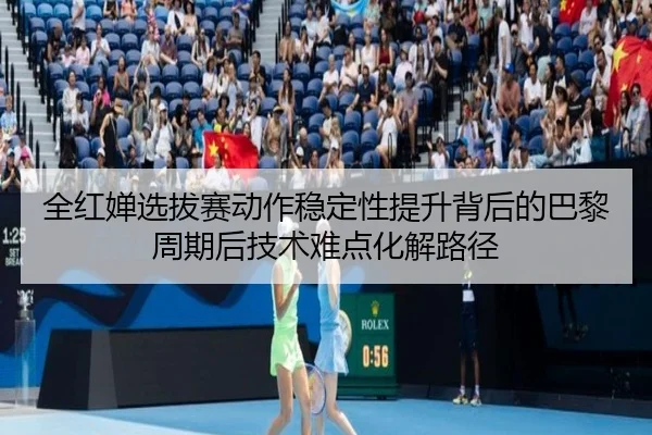 quan-hong-chan-xuan-ba-sai-dong-zuo-wen-ding-xing-ti-sheng-bei-hou-de-ba-li-zhou-qi-hou-ji-shu-nan-dian-hua-jie-lu-jing-2-286.jpg